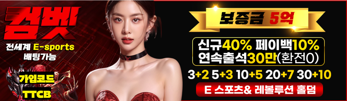 2025년 신뢰할 수 있는 토토 사이트 추천 - 컴벳 배너