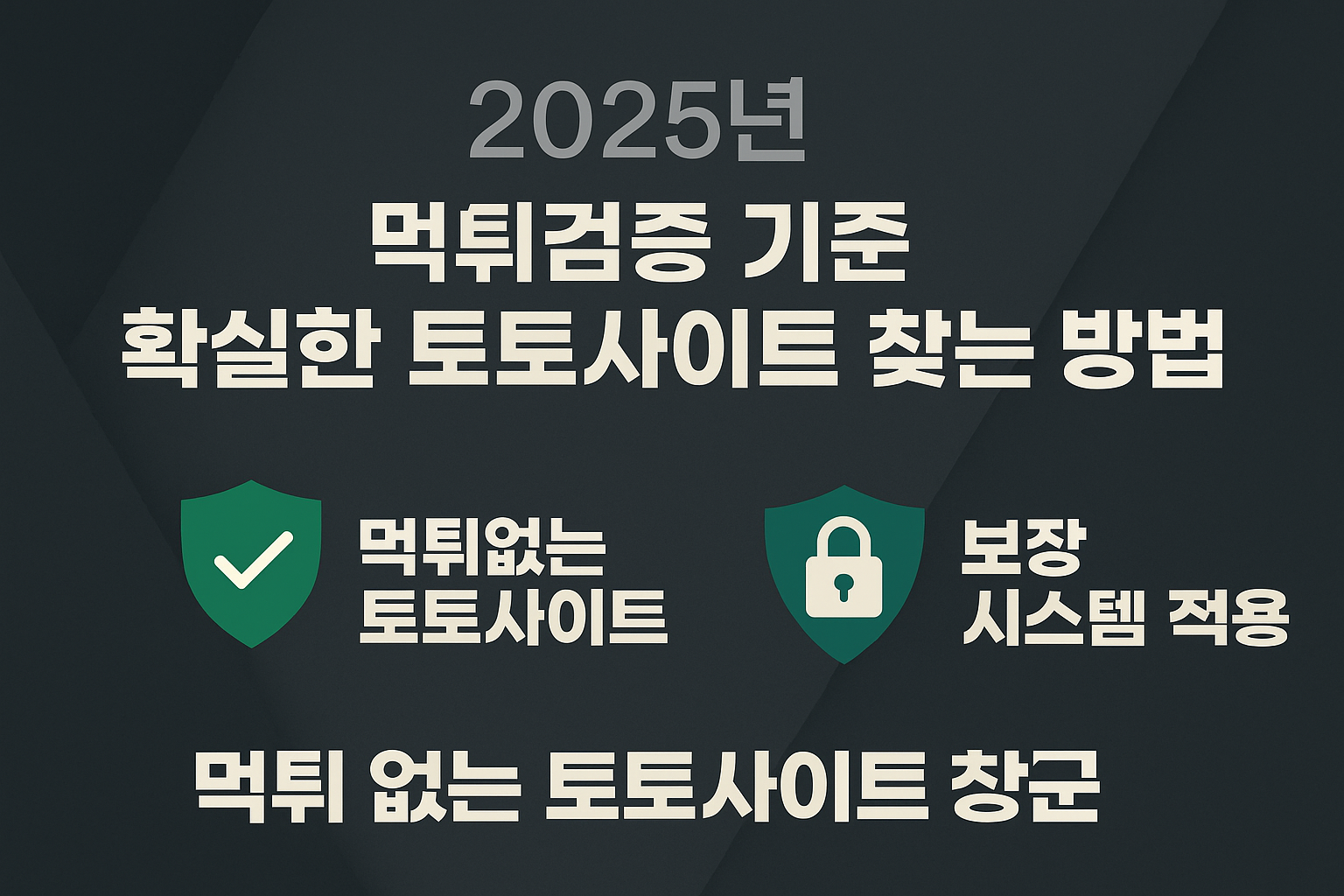 2025년 먹튀검증 완료된 안전한 토토사이트 추천 배너 – 신뢰도 높은 카지노 포함